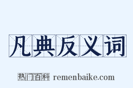 凡典反义词是什么意思的图片